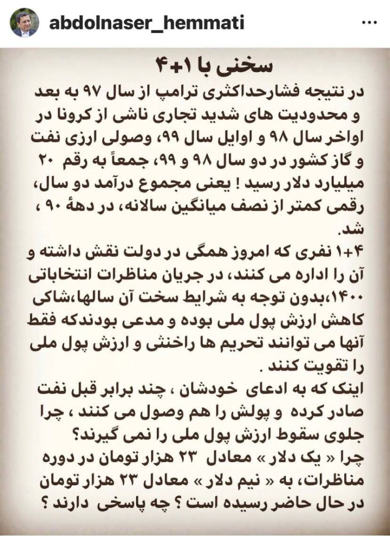 درباره این مقاله بیشتر بخوانید 📌همتی خطاب به ۱+۴: اگر چند برابر قبل نفت صادر می‌کنید، چرا جلوی سقوط ارزش پول ملی را نمی‌گیرید؟