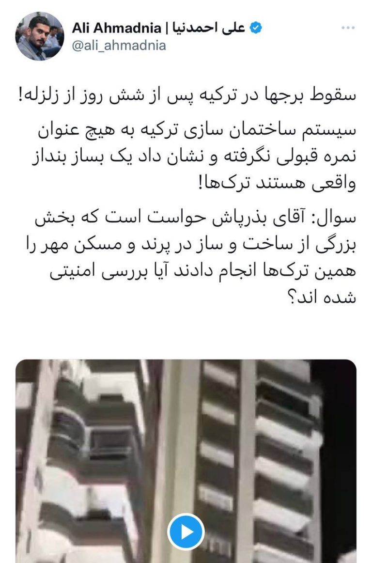 درباره این مقاله بیشتر بخوانید سوال: آقای بذرپاش حواست است که بخش بزرگی از ساخت و ساز در پرند و مسکن مهر را همین سازندگان ترکیه انجام دادند آیا بررسی امنیتی شده اند؟