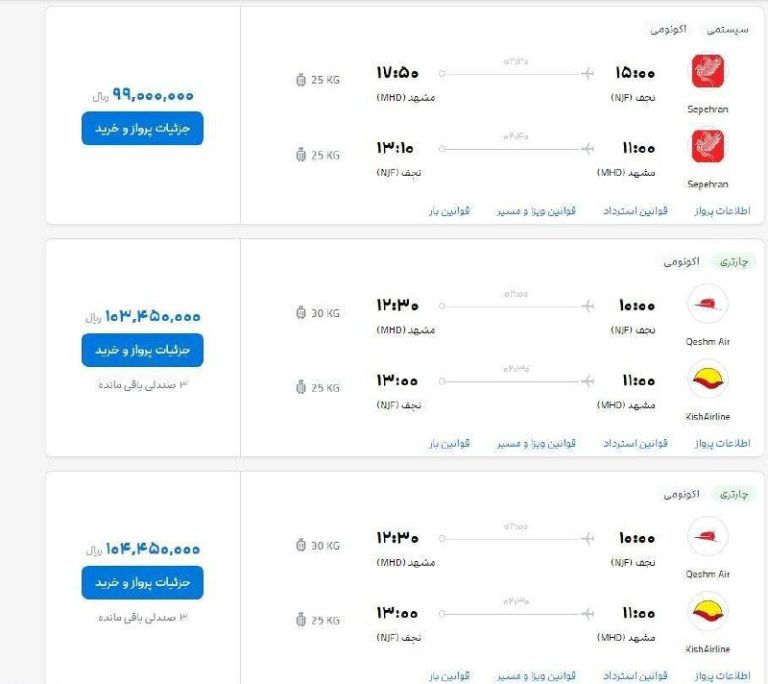 درباره این مقاله بیشتر بخوانید ❗️دستاوردهای بذرپاش در وزارت راه ادامه دارد؛ قیمت‌های نجومی بلیت پرواز عتبات در روزهای اخیر