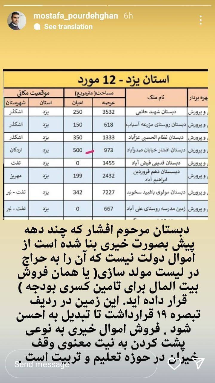 درباره این مقاله بیشتر بخوانید 📸 استوری مصطفی پوردهقان فرماندار سابق اردکان در خصوص فروش مدرسه خیریه افشار در لیست مولدسازی