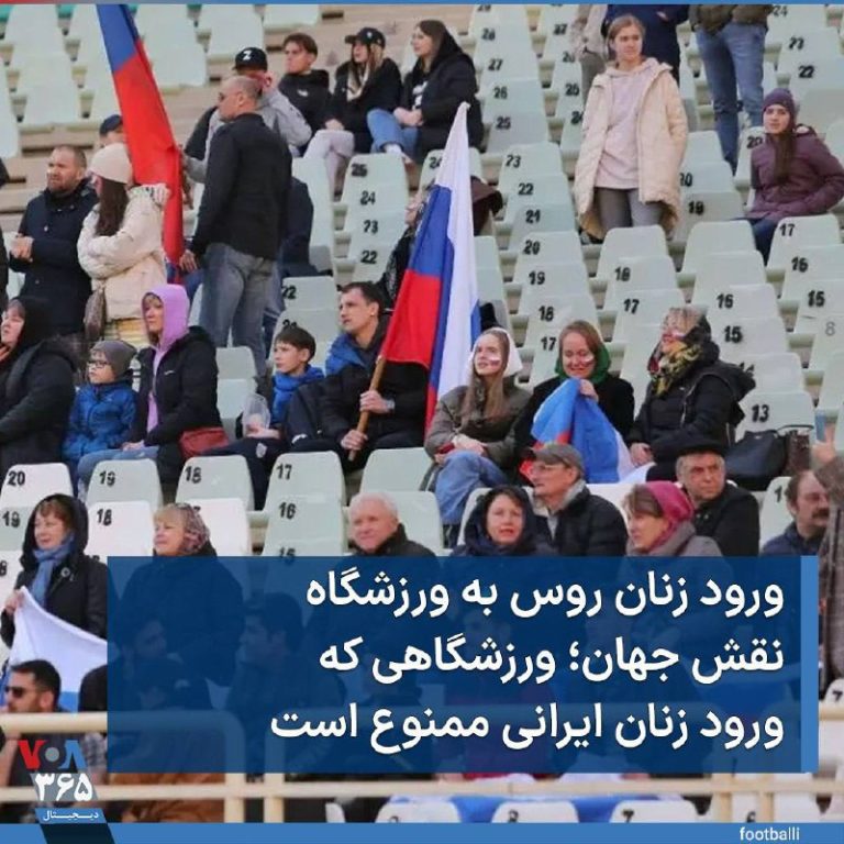 درباره این مقاله بیشتر بخوانید درحالی که جمهوری اسلامی پس از یک دوره کوتاه اجازه حضور گزینشی زنان در ورزشگاه‌ها را صادر کرد، بار دیگر ورود زنان ممنوع شده است.