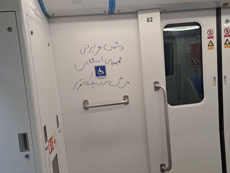 درباره این مقاله بیشتر بخوانید عکس شعارنویسی گسترده در متروی اصفهان: دشمن هر ایرانی، جمهوری اسلامی