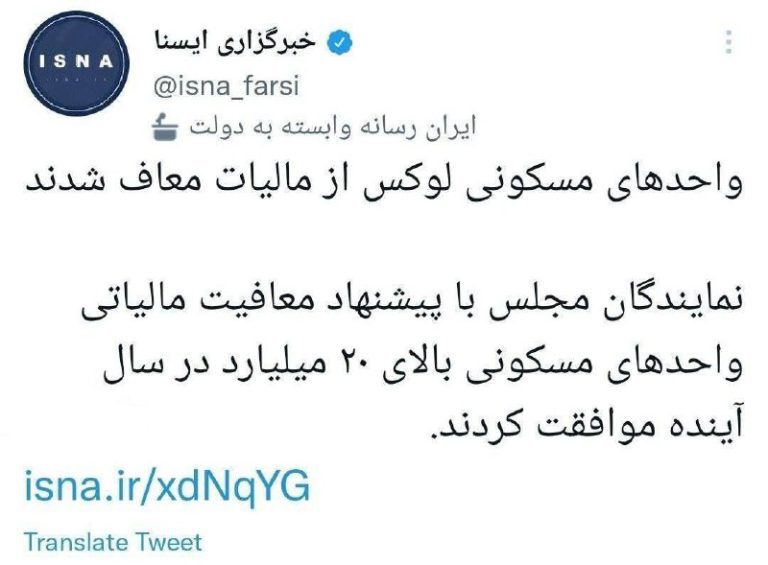 درباره این مقاله بیشتر بخوانید ‼️پولدارها از مالیات معاف شدند! / خوش‌خدمتی نمایندگان مجلس انقلابی برای سرمایه‌دارها