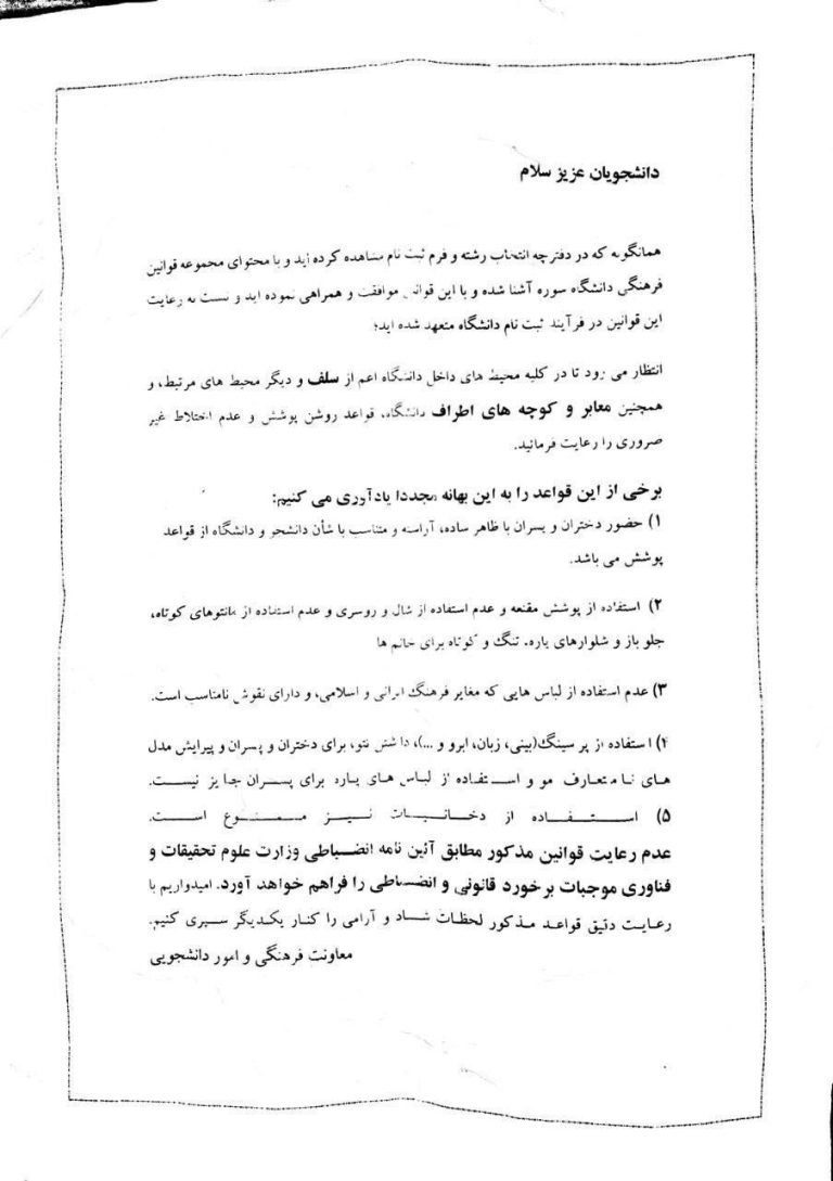 درباره این مقاله بیشتر بخوانید 🔻پخش اطلاعیه‌‌ «قواعد حجاب» توسط حراست برخی دانشگاه‌ها