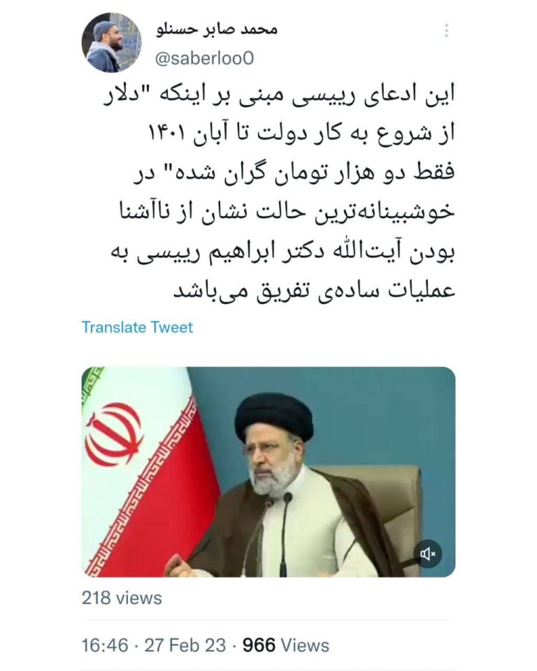 درباره این مقاله بیشتر بخوانید ‏این ادعای رییسی مبنی بر اینکه “دلار از شروع به کار دولت تا آبان ۱۴۰۱ فقط دو هزار تومان گران شده” در خوشبینانه‌ترین حالت نشان از ناآشنا بودن آیت‌الله دکتر ابراهیم رییسی به عملیات ساده‌ی تفریق می‌باشد