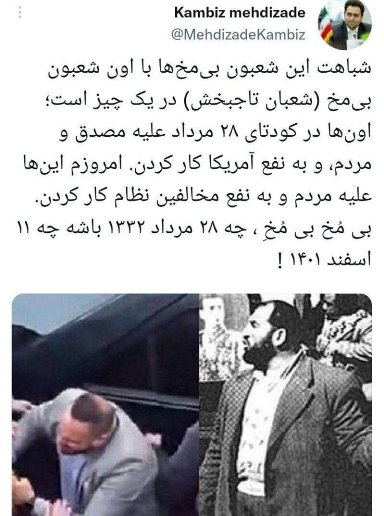 درباره این مقاله بیشتر بخوانید ✍ بی مُخ بی مُخِ ، چه ۲۸ مرداد ۱۳۳۲ باشه چه ۱۱ اسفند ۱۴۰۱