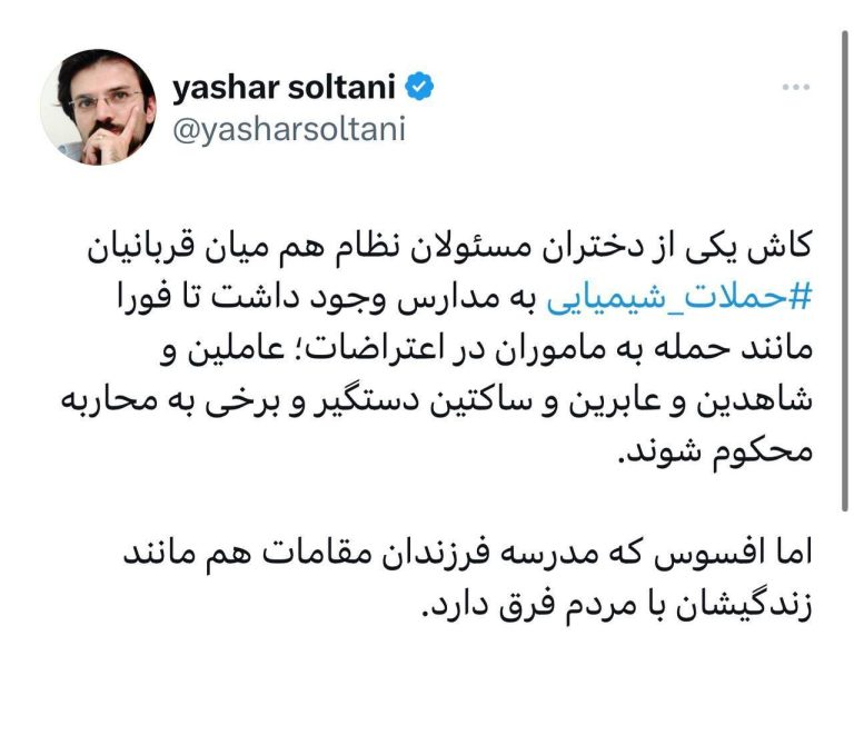 درباره این مقاله بیشتر بخوانید ✍ کاش یکی از دختران مسئولان نظام هم میان قربانیان⁧ حملات شیمیایی⁩ به مدارس وجود داشت تا فورا مانند حمله به ماموران در اعتراضات؛ عاملین و شاهدین و عابرین و ساکتین دستگیر و برخی به محاربه محکوم شوند.