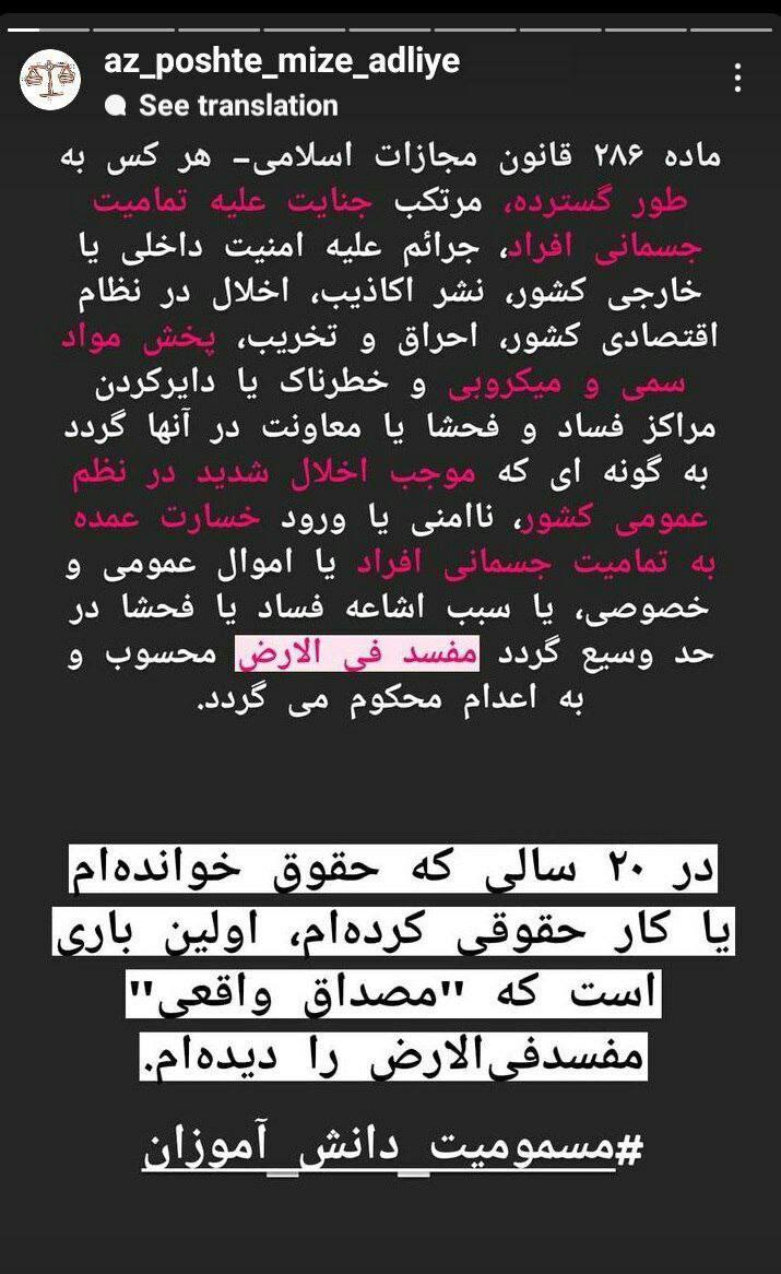 درباره این مقاله بیشتر بخوانید 🔺استوری یک قاضی دادگستری با هشتگ «مسمومیت دانش‌آموزان دختر»: اولین‌بار است که مصداق واقعی مفسد فی‌الارض را دیده‌ام.