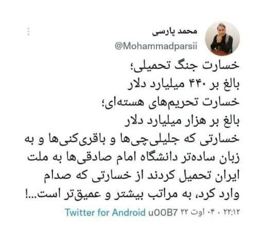 درباره این مقاله بیشتر بخوانید ❗️خسارت جلیلی و باقری کنی و دانشگاه امام صادقی ها به کشور بیشتر از خسارتی است که صدام وارد کرد