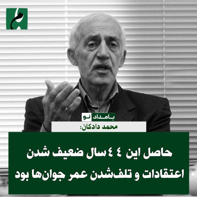 درباره این مقاله بیشتر بخوانید 🔻 محمد دادکان: حاصل این ۴۴سال ضعیف‌شدن اعتقادات و تلف‌شدن عمر جوان‌ها بود