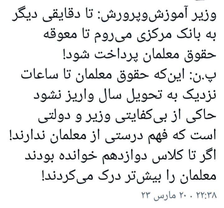 درباره این مقاله بیشتر بخوانید این‌که حقوق معلمان تا ساعات نزدیک به تحویل سال واریز نشود حاکی از بی‌کفایتی وزیر و دولتی است که فهم درستی از معلمان ندارند!