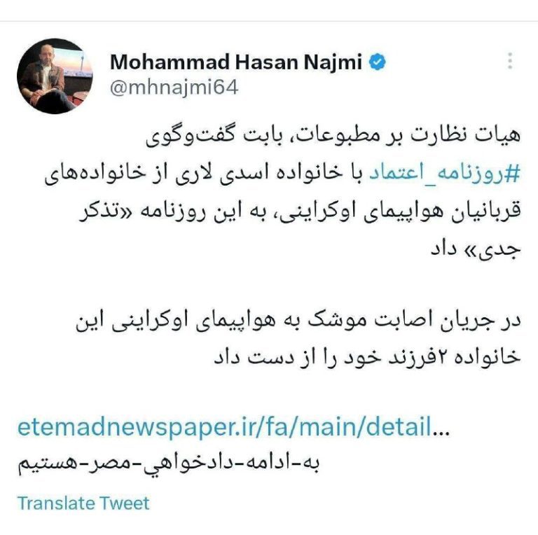 درباره این مقاله بیشتر بخوانید تذکر جدی هیات نظارت بر مطبوعات به روزنامه اعتماد برای تریبون دادن به خانواده قربانیان هواپیمای اوکراینی؟