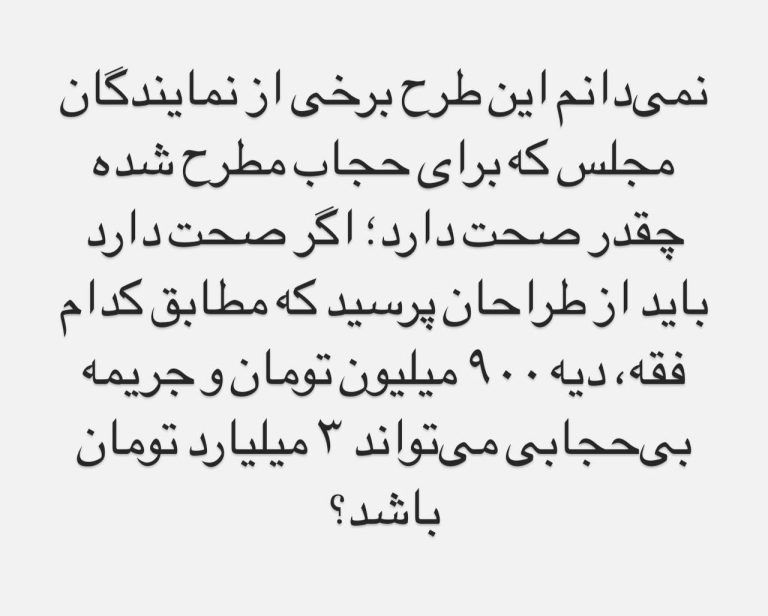 درباره این مقاله بیشتر بخوانید 📸 واکنش آذری جهرمی به طرح جریمه ۳ میلیارد تومانی بدحجابان