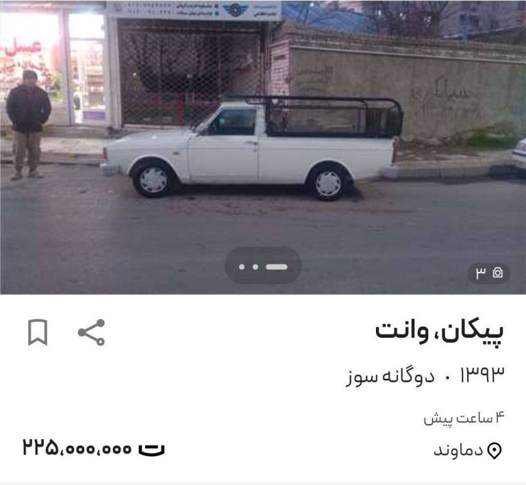 درباره این مقاله بیشتر بخوانید 📌خرید پیکان وانت هم آرزو شد