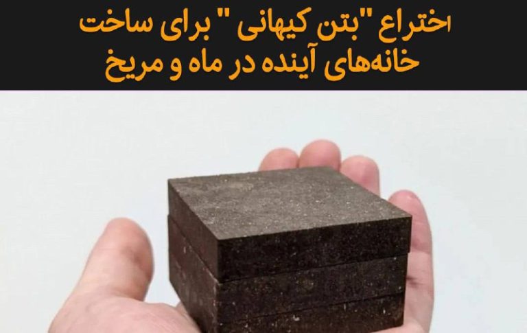 درباره این مقاله بیشتر بخوانید اختراع “بتن کیهانی ” برای ساخت خانه‌های آینده در ماه و مریخ