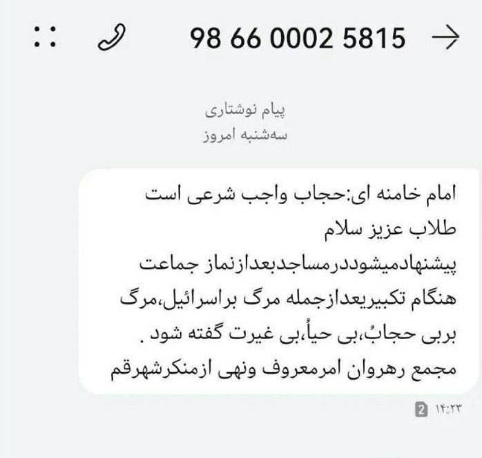 درباره این مقاله بیشتر بخوانید 📸 مجمع رهروان امرمعروف و نهی از منکر شهر قم با ارسال پیامکی بعد از نماز جماعت هنگام تکبیر خواستار گفتن مرگ بر بی حجاب شده است