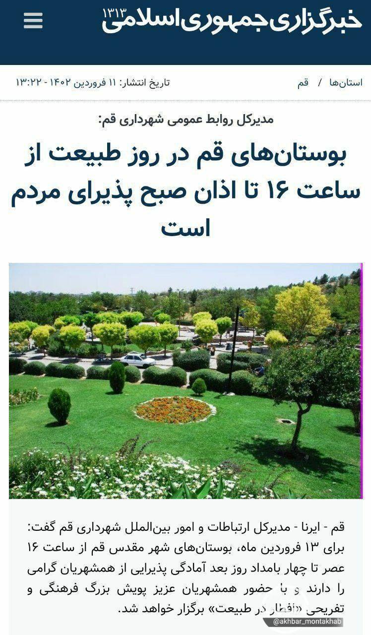 درباره این مقاله بیشتر بخوانید 📸 شهرداری قم بوستان‌های این شهر را در روز سیزده به در تعطیل کرد