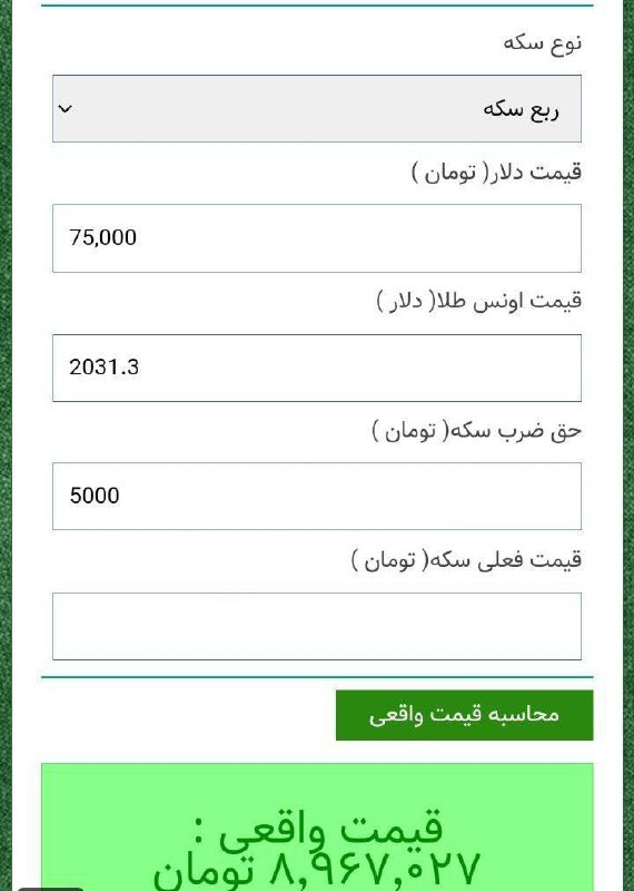 درباره این مقاله بیشتر بخوانید طبق محاسبات، بانک‌مرکزی با دلار 75000 تومانی امروز ربع سکه فروخته به مردم، لطفا نشون بدید به آقای جبرائیلی ربع سکه رو هم دلار زدایی کنند!