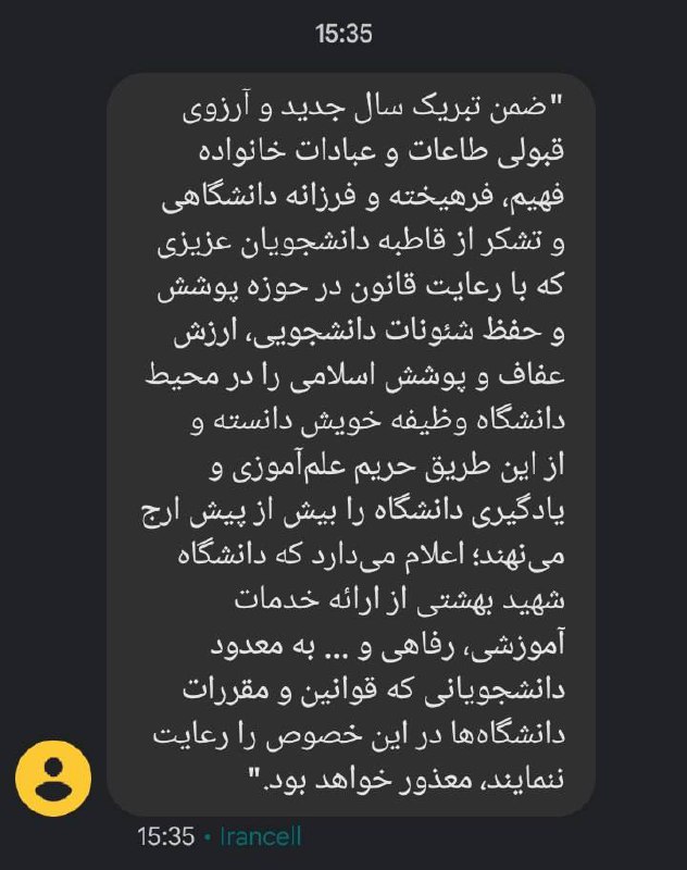 درباره این مقاله بیشتر بخوانید پیامک ارسالی دانشگاه شهید بهشتی به دانشجویان مبنی بر ارائه نشدن خدمات آموزشی، رفاهی و … به دانشجویانی که حجاب را رعایت نمی کنند.