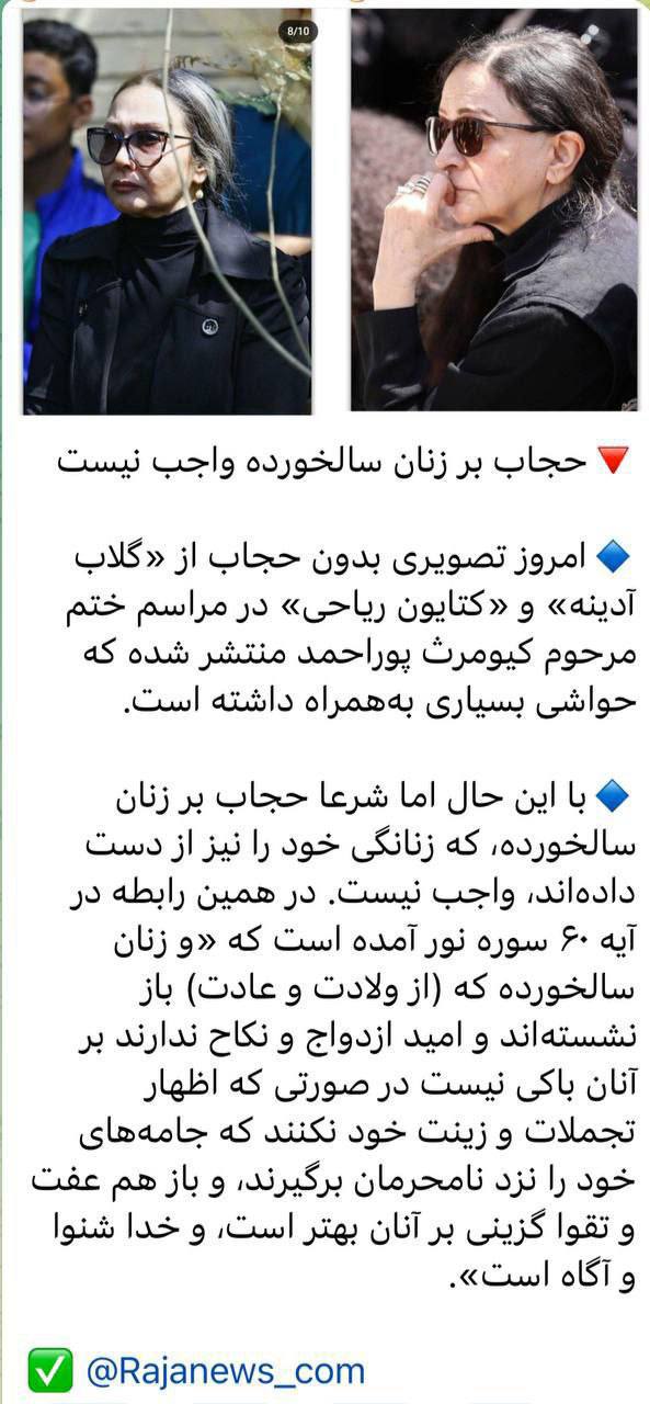 درباره این مقاله بیشتر بخوانید ‼️رجا نیوز در واکنش به حضور بدون حجاب کتایون ریاحی و گلاب آدینه در مراسم ختم مرحوم کیومرث پوراحمد نوشت: حجاب بر زنان سالخورده واجب نیست