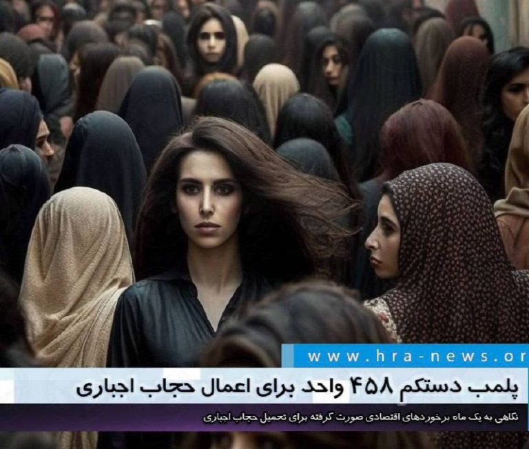 درباره این مقاله بیشتر بخوانید 🔻تعطیلی دستکم ۴۵۸ واحد؛ نگاهی به یک ماه برخوردهای اقتصادی صورت گرفته برای تحمیل حجاب اجباری