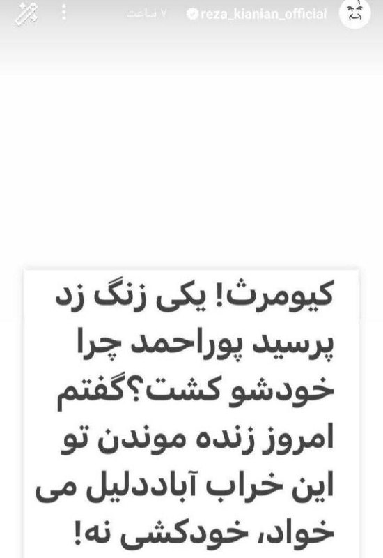 درباره این مقاله بیشتر بخوانید رضا کیانیان، بعد از انتشار استوری بالا درباره مرگ کیومرث پوراحمد، آن را تکذیب و از اینستاگرام خداحافظی کرد.