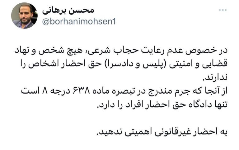 درباره این مقاله بیشتر بخوانید توصیه یک حقوق‌دان به زنان و دختران: به احضار غیرقانونی اهمیت ندهید؛ در خصوص عدم رعایت حجاب شرعی هیچ شخص و نهاد قضایی و امنیتی حق احضار اشخاص را ندارد