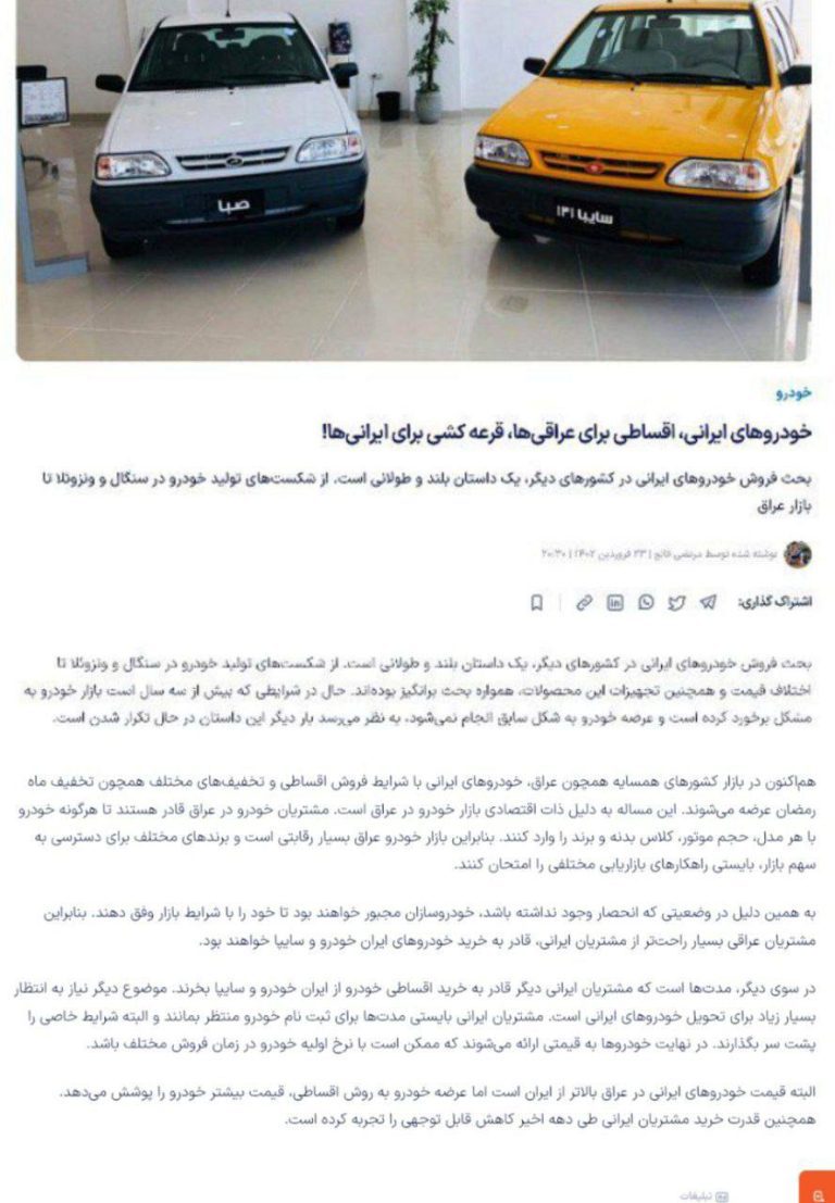 درباره این مقاله بیشتر بخوانید 🚗 ‌خودروهای ایرانی، اقساطی برای عراقی‌ها، قرعه کشی برای ایرانی‌ها!