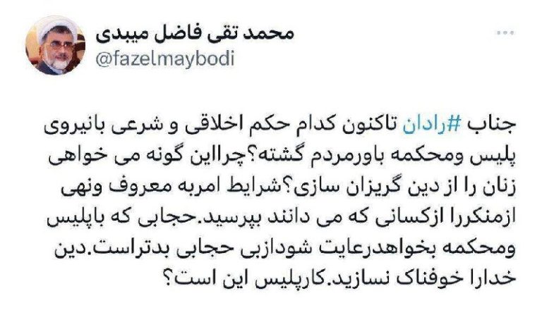 درباره این مقاله بیشتر بخوانید ✍ فاضل میبدی: آقای رادان! حجاب با پلیس از بی‌حجابی، «بدتر » است