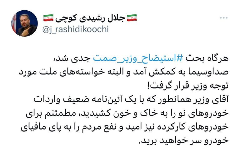 درباره این مقاله بیشتر بخوانید 🔵جلال رشیدی کوچی، نماینده مجلس شورای اسلامی، خطاب به وزیر صمت نوشت:
