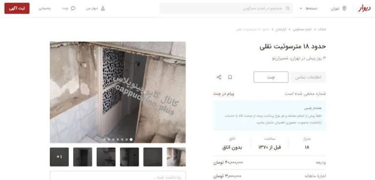 درباره این مقاله بیشتر بخوانید 🔻آگهی‌های تکان‌دهنده اجاره مسکن در جنوب تهران/ قیمت نجومی برای واحدهای مسکونی ۱۰ متری!