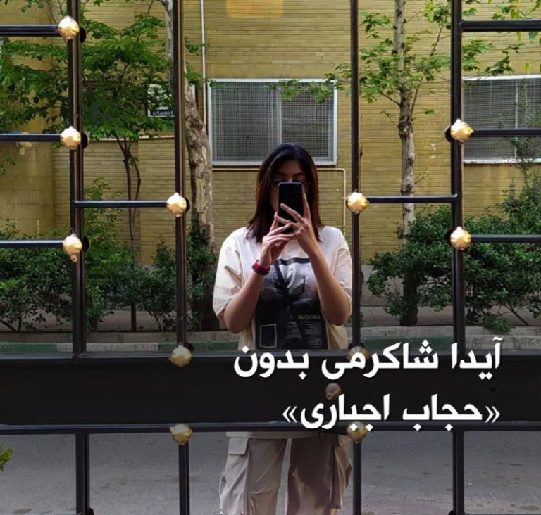 درباره این مقاله بیشتر بخوانید آیدا شاکرمی، خواهر نیکا، تصویری از خود که بدون «حجاب اجباری» در خیابان ایستاده است، را منتشر کرده است.