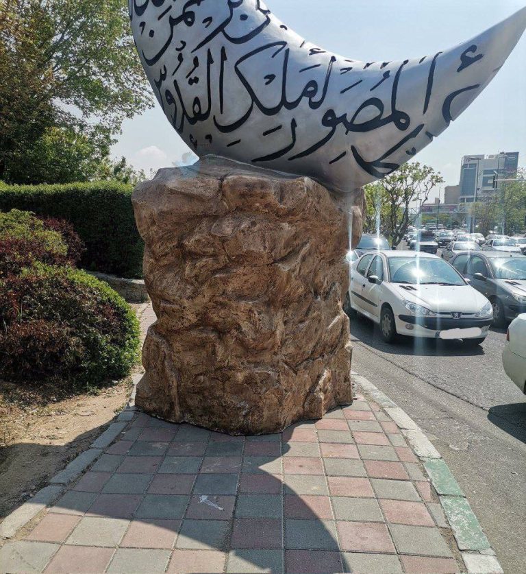 درباره این مقاله بیشتر بخوانید شهرداری نابغه تهران با نصب تعدادی طرح‌های مذهبی، برخی پیاده‌روها را مسدود کرد!