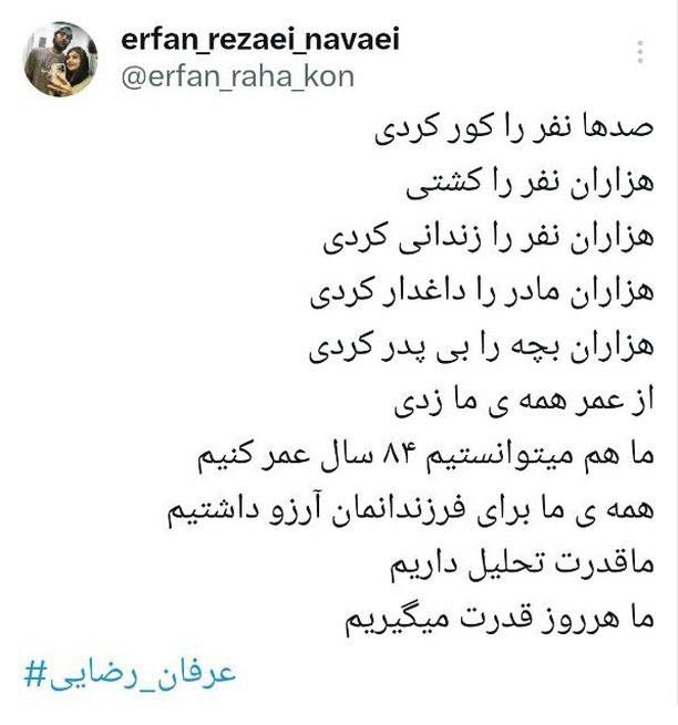درباره این مقاله بیشتر بخوانید توئیت مادر عرفان رضایی خطاب به رهبر ایران که از جمله توئیت های پربازدید این روزها است: