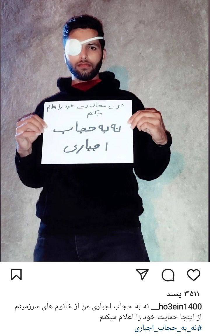 درباره این مقاله بیشتر بخوانید حسین حسین‌پور که در جریان انقلاب “زن، زندگی، آزادی” از ناحیه چشم آسیب دیده است، با انتشار تصویری در اینستاگرام، حجاب اجباری جمهوری اسلامی را محکوم کرد.