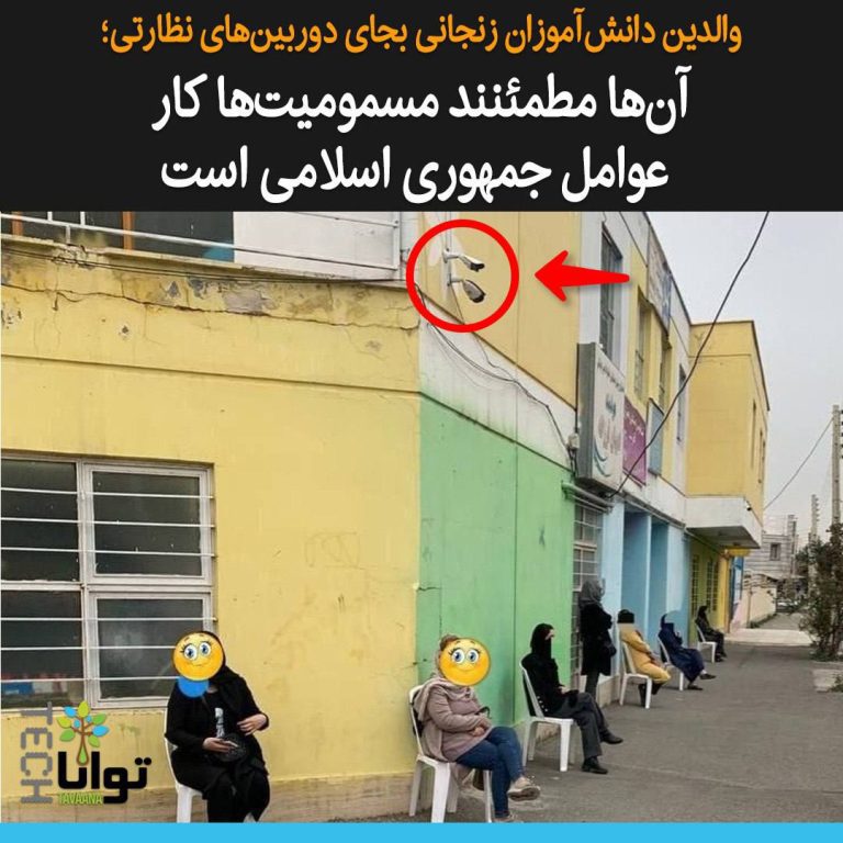 درباره این مقاله بیشتر بخوانید در جمهوری اسلامی استفاده از انواع فناوری‌های پیشرفته و دوربین‌های هوشمند و نظارتی تنها برای شناسایی پوشش زنان کارایی دارد. این فناوری‌ها برای شناسایی عاملین مسمومیت مدارس…. قابلیتی ندارند!