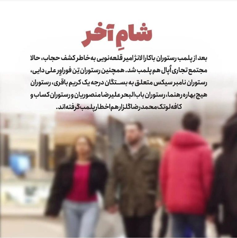 درباره این مقاله بیشتر بخوانید ‼️ خط و نشان خبرگزاری فارس برای همه پاساژها و رستوران‌ها!