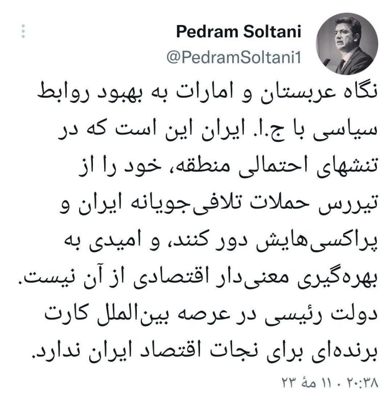 درباره این مقاله بیشتر بخوانید ✍️ پدرام سلطانی: دولت رئیسی در عرصه بین الملل کارت برنده ای برای نجات اقتصاد ایران ندارد