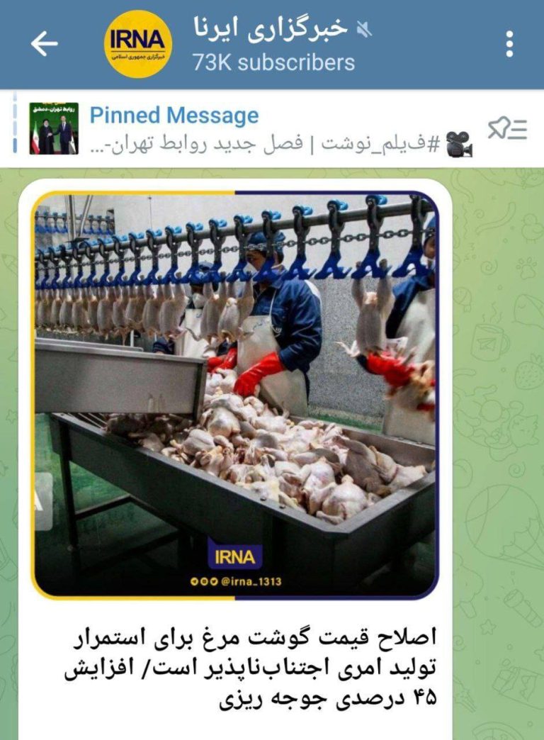 درباره این مقاله بیشتر بخوانید ‼️خبرگزاری دولتی ایرنا اسم گرانی مرغ را می‌گذارد «اصلاح قیمت»!