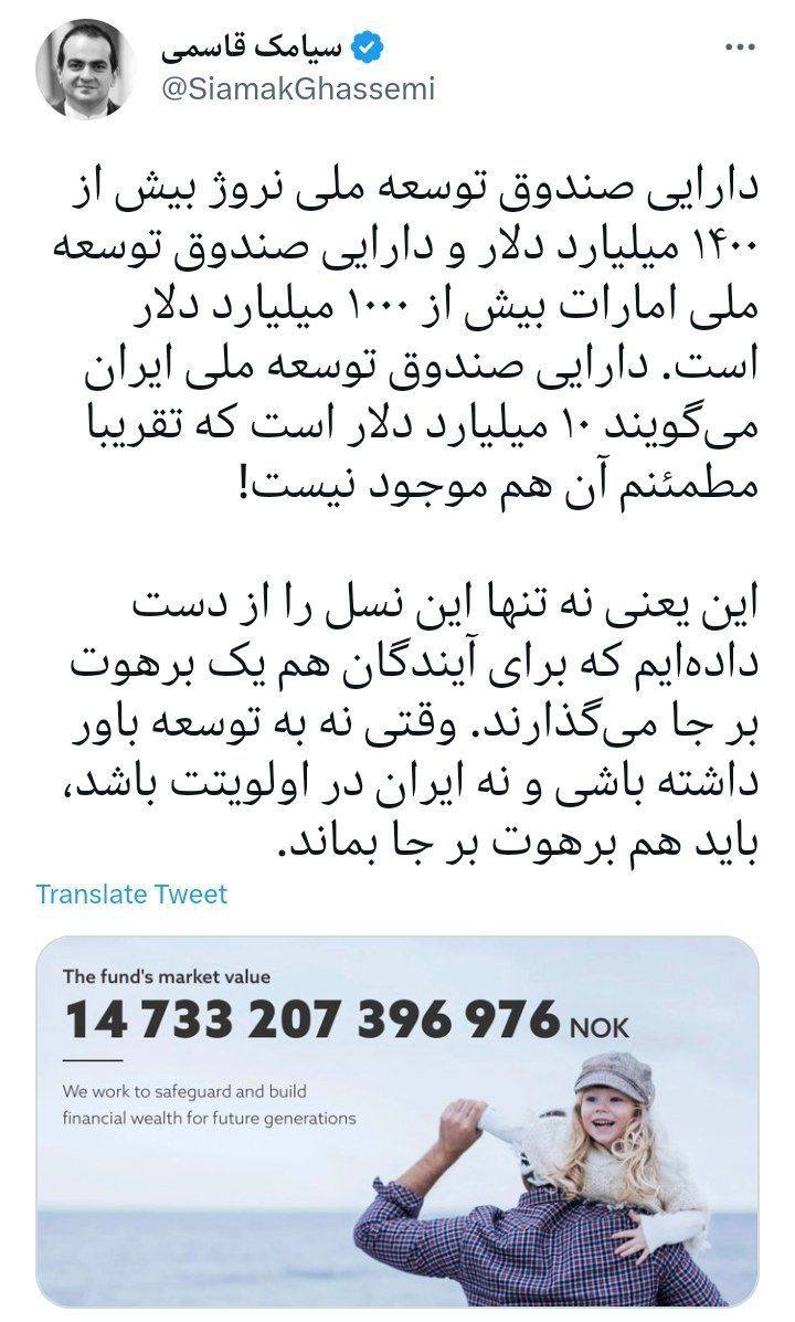 درباره این مقاله بیشتر بخوانید ❗️ می‌گویند دارایی صندوق توسعه ملی ایران ۱۰ میلیارد دلار است که تقریبا مطمئنم آن هم موجود نیست!