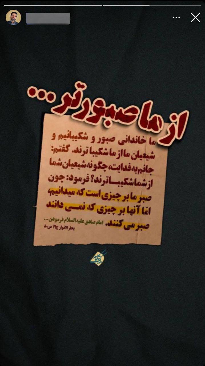 درباره این مقاله بیشتر بخوانید ‼️اون آقایی انقلابی که به دلیل تخلفاتش و فسادش از شورای شهر مشهد حذف شد، استوری گذاشته که از امام صادق هم صبورتره :))