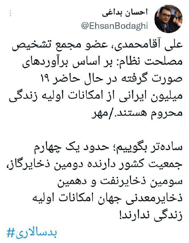 درباره این مقاله بیشتر بخوانید ✍ یک روزنامه‌نگار در واکنش به اظهارات آقامحمدی: حدود یک چهارم جمعیت کشور دارنده دومین ذخایرگاز، سومین ذخایرنفت و دهمین ذخایرمعدنی جهان امکانات اولیه زندگی ندارند!