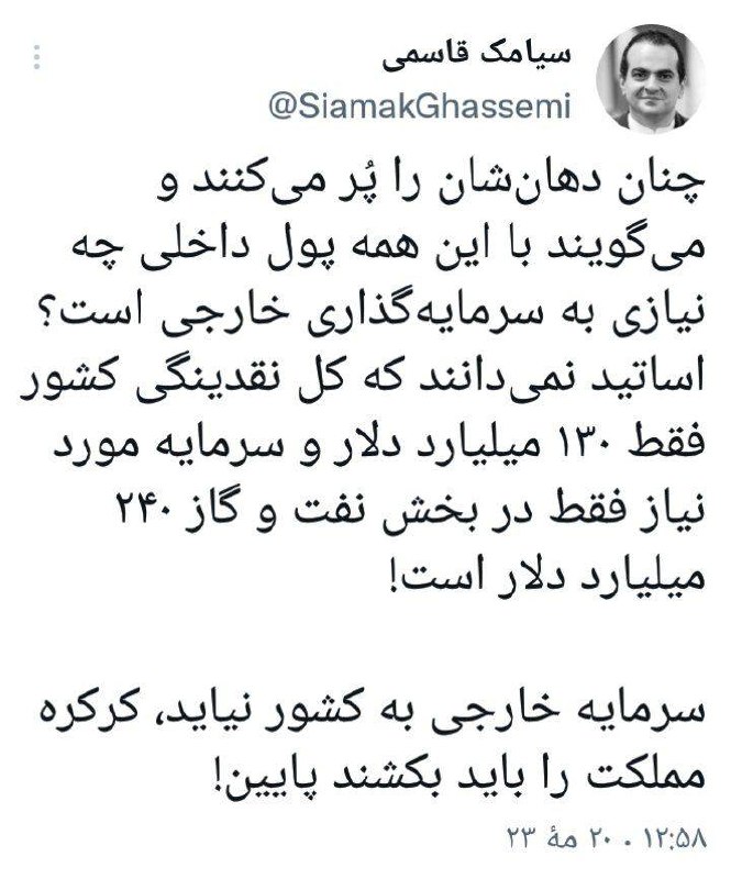 درباره این مقاله بیشتر بخوانید ‏چنان دهان‌شان را پُر می‌کنند و می‌گویند با این همه پول داخلی چه نیازی به سرمایه‌گذاری خارجی است؟