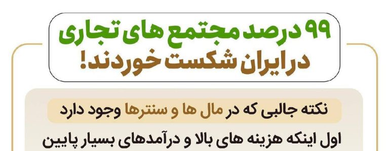 درباره این مقاله بیشتر بخوانید 📌۹۹درصد از مجتمع های تجاری در ایران شکست خوردند !