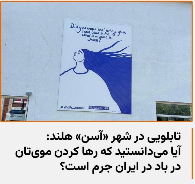 درباره این مقاله بیشتر بخوانید تابلویی در شهر «آسن» در کشور هلند: «آیا می‌دانستید که رها کردن موی‌تان در باد در ایران جرم است؟»