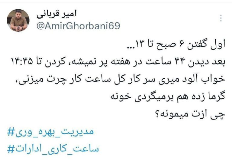 درباره این مقاله بیشتر بخوانید توییت یک فعال رسانه اندر حکایت حکمرانی علی اصغری در ماجرای ساعت کاری ادارات