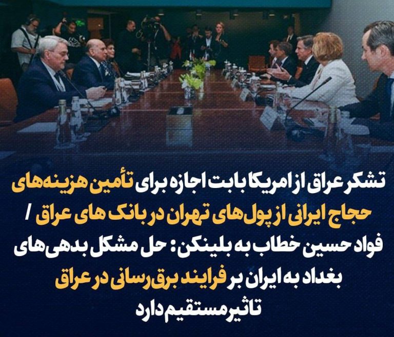 درباره این مقاله بیشتر بخوانید تشکر عراق از امریکا بابت اجازه برای تأمین هزینه‌های حجاج ایرانی از پول‌های تهران در بانک‌های عراق