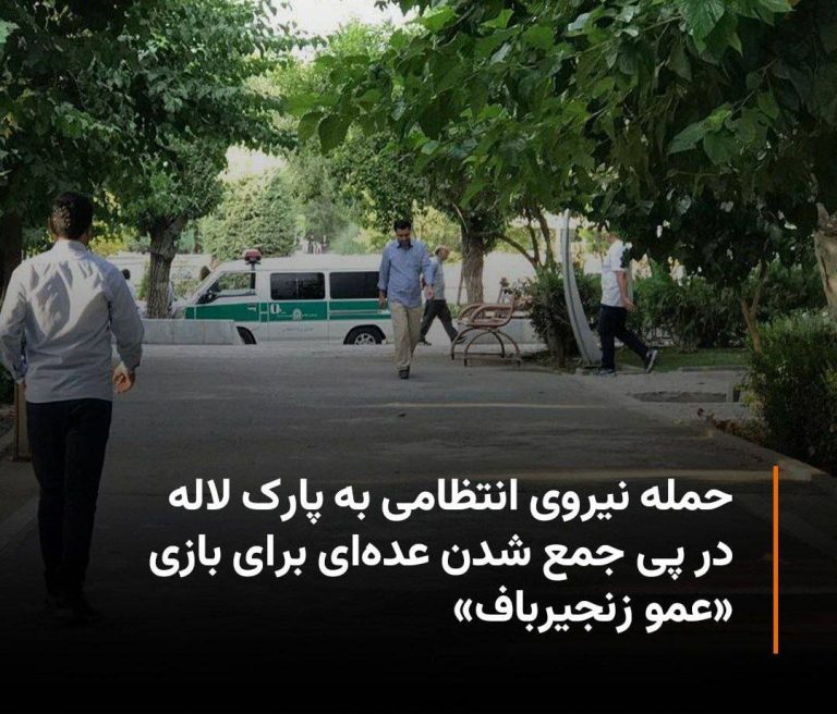 درباره این مقاله بیشتر بخوانید 🔻حمله نیروی انتظامی به پارک لاله در پی بازی «عمو زنجیرباف»