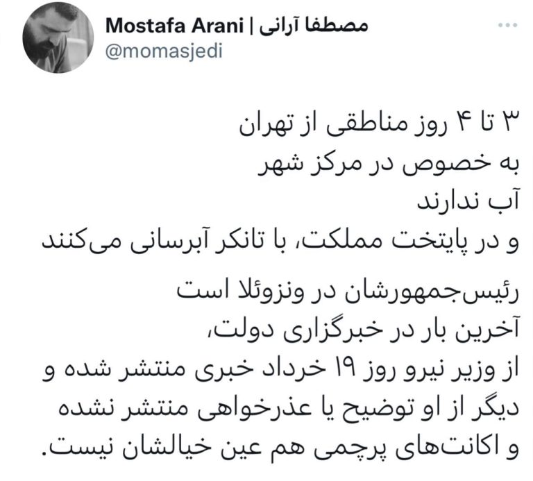 درباره این مقاله بیشتر بخوانید ‏۳ تا ۴ روز مناطقی از تهران ‏بخصوص در مرکز شهر ‏آب ندارند و در پایتخت مملکت، با تانکر آبرسانی می‌کنند.