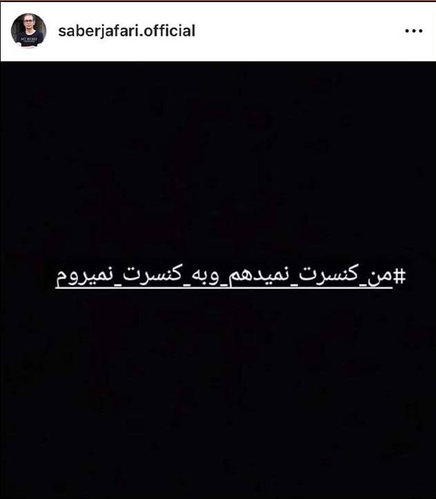 درباره این مقاله بیشتر بخوانید 🔵حمایت یک خواننده مرد از کمپین «من کنسرت نمی‌دهم و به کنسرت نمی‌روم»